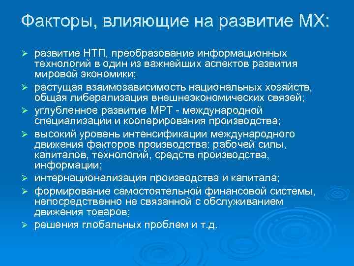 Факторы, влияющие на развитие МХ: Ø Ø Ø Ø развитие НТП, преобразование информационных технологий