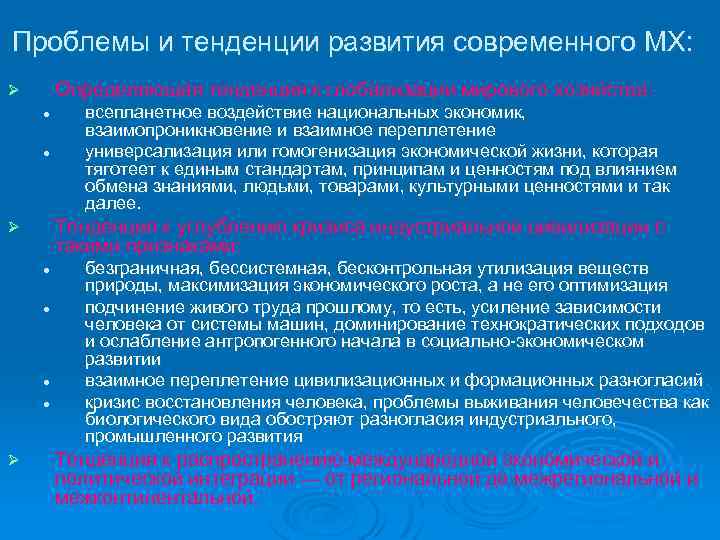 Проблемы и тенденции развития современного МХ: Определяющая тенденция к глобализации мирового хозяйства: Ø l