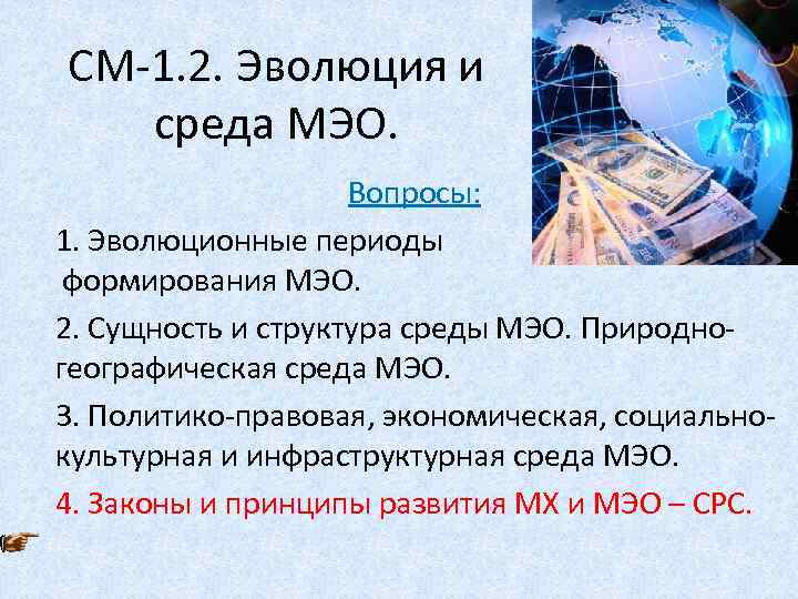 СМ-1. 2. Эволюция и среда МЭО. Вопросы: 1. Эволюционные периоды формирования МЭО. 2. Сущность