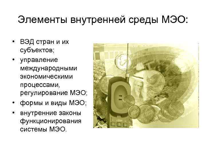 Элементы внутренней среды МЭО: • ВЭД стран и их субъектов; • управление международными экономическими