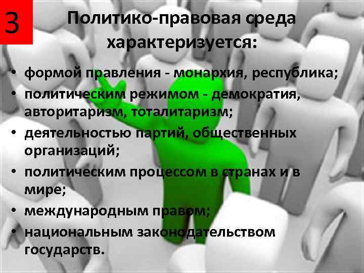 3 Политико-правовая среда характеризуется: • формой правления - монархия, республика; • политическим режимом -