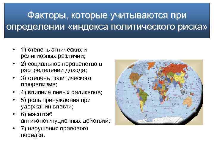 Факторы, которые учитываются при определении «индекса политического риска» • 1) степень этнических и религиозных