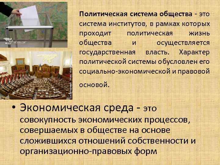 Политическая система общества - это система институтов, в рамках которых проходит политическая жизнь общества