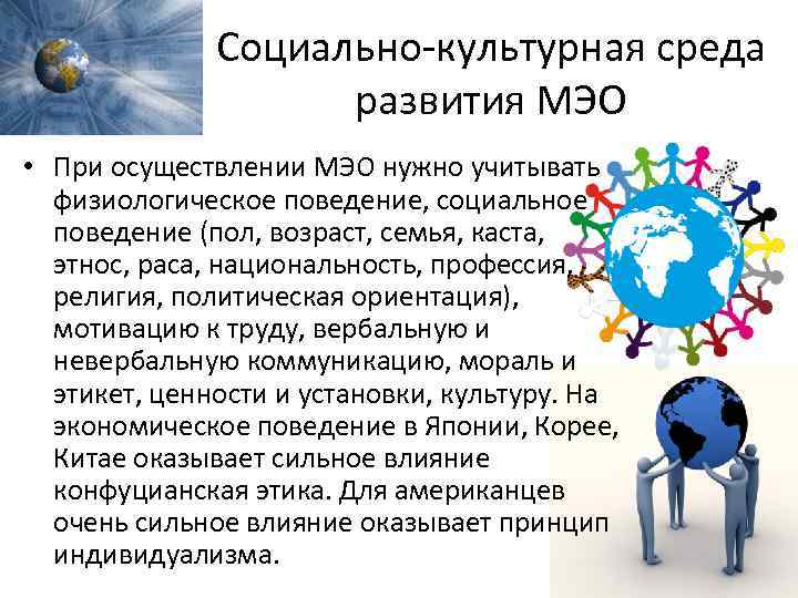 Социально-культурная среда развития МЭО • При осуществлении МЭО нужно учитывать физиологическое поведение, социальное поведение