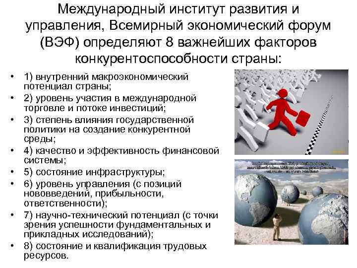 Международный институт развития и управления, Всемирный экономический форум (ВЭФ) определяют 8 важнейших факторов конкурентоспособности