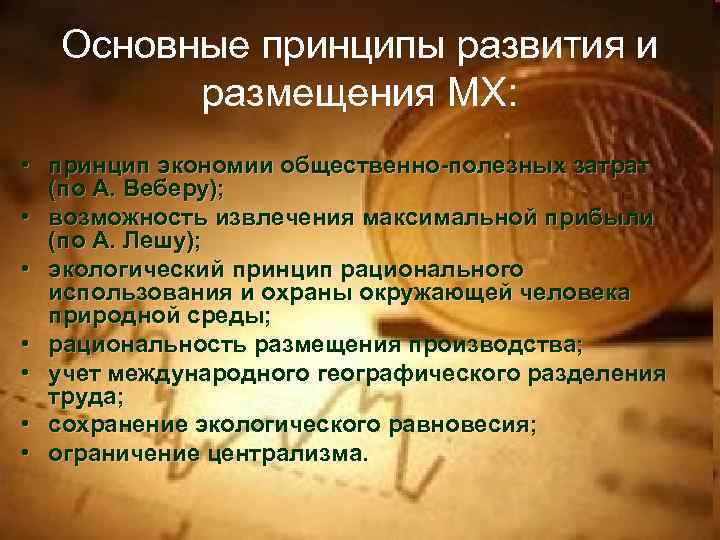 Основные принципы развития и размещения МХ: • принцип экономии общественно-полезных затрат (по А. Веберу);