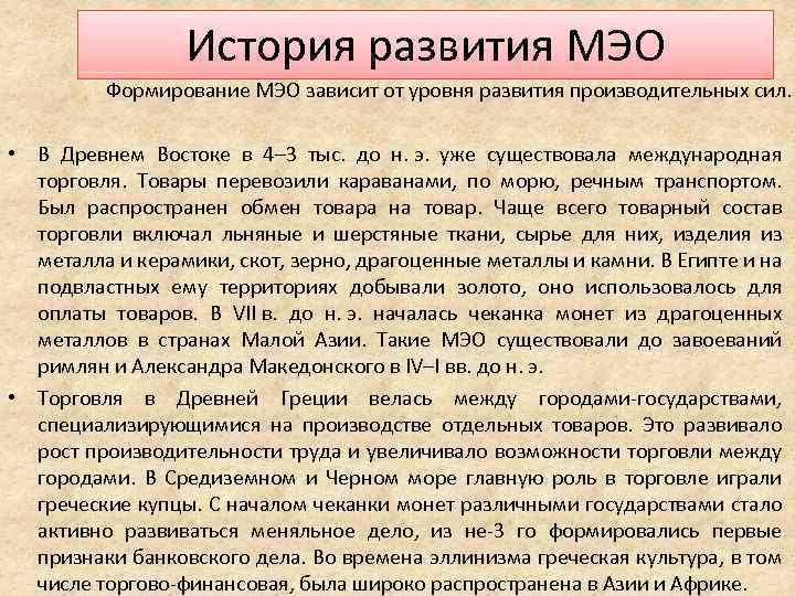 История развития МЭО Формирование МЭО зависит от уровня развития производительных сил. • В Древнем