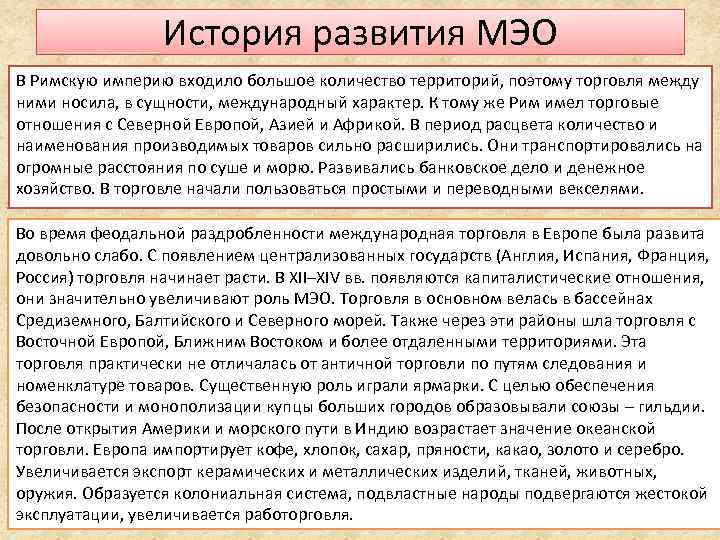 История развития МЭО В Римскую империю входило большое количество территорий, поэтому торговля между ними