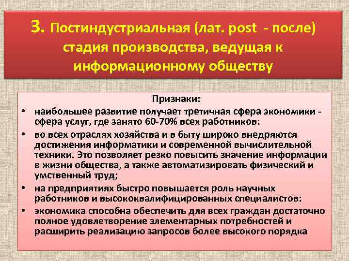 3. Постиндустриальная (лат. post - после) стадия производства, ведущая к информационному обществу • •