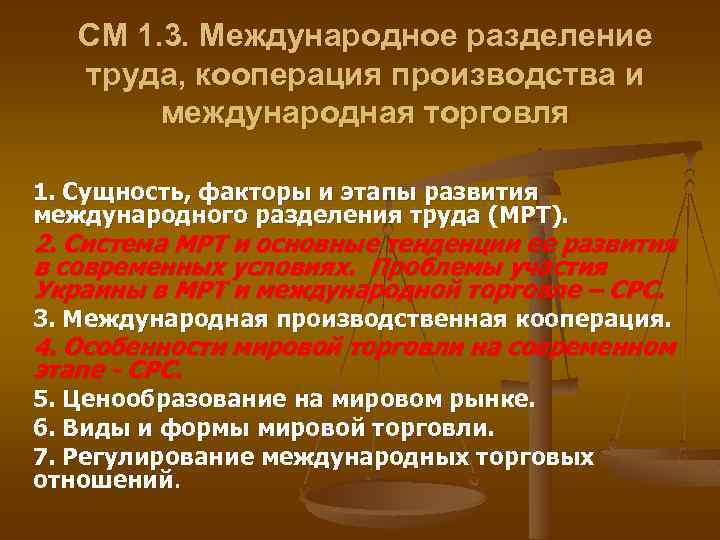 CМ 1. 3. Международное разделение труда, кооперация производства и международная торговля 1. Сущность, факторы