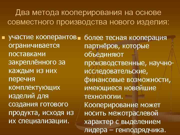 Два метода кооперирования на основе совместного производства нового изделия: n участие кооперантов n ограничивается
