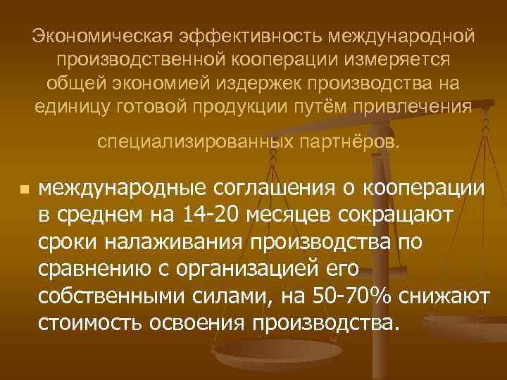 Экономическая эффективность международной производственной кооперации измеряется общей экономией издержек производства на единицу готовой продукции