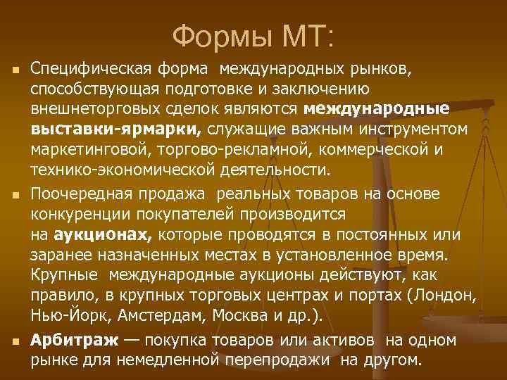 Формы МТ: n n n Специфическая форма международных рынков, способствующая подготовке и заключению внешнеторговых