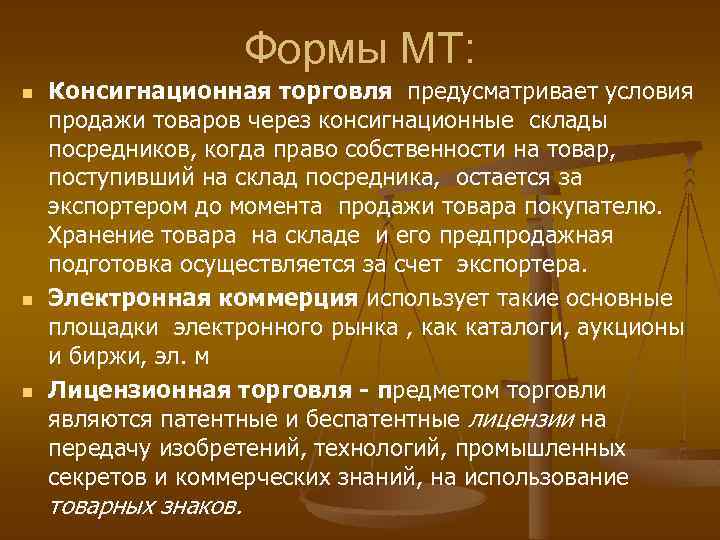 Формы МТ: n n n Консигнационная торговля предусматривает условия продажи товаров через консигнационные склады