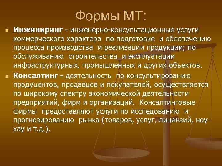 Формы МТ: n n Инжиниринг - инженерно-консультационные услуги коммерческого характера по подготовке и обеспечению
