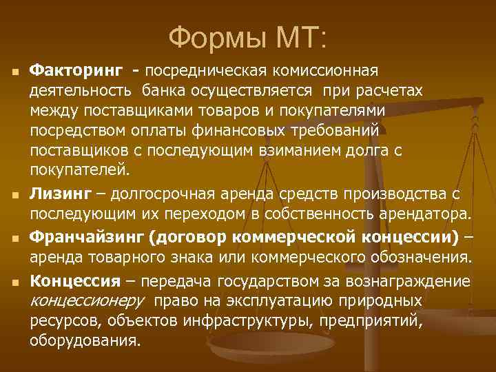 Формы МТ: n n Факторинг - посредническая комиссионная деятельность банка осуществляется при расчетах между