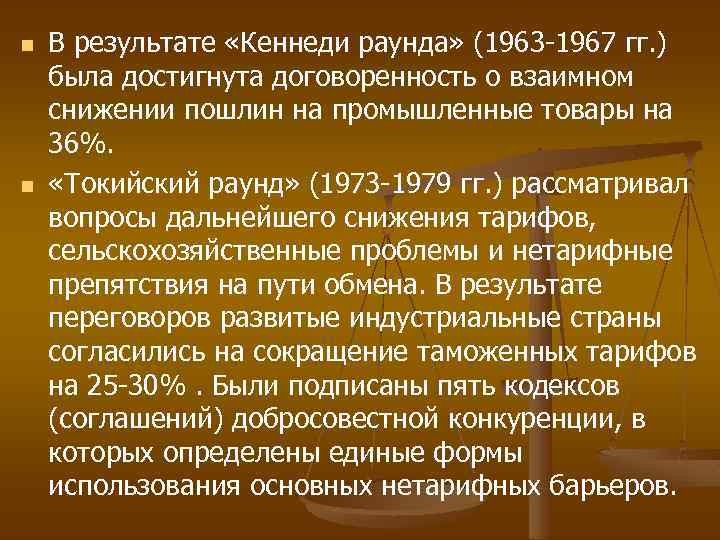 n n В результате «Кеннеди раунда» (1963 -1967 гг. ) была достигнута договоренность о
