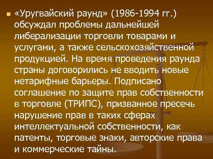 n «Уругвайский раунд» (1986 -1994 гг. ) обсуждал проблемы дальнейшей либерализации торговли товарами и