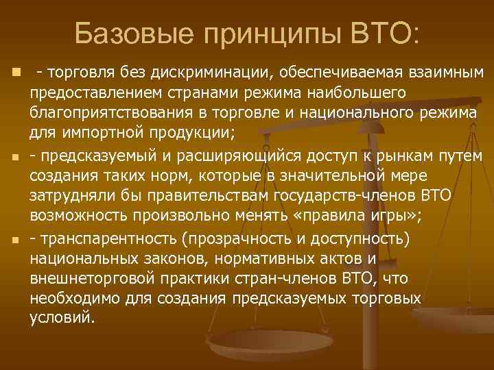 Базовые принципы ВТО: n - торговля без дискриминации, обеспечиваемая взаимным n n предоставлением странами