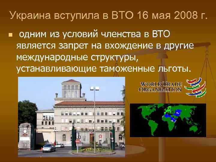  Украина вступила в ВТО 16 мая 2008 г. n одним из условий членства