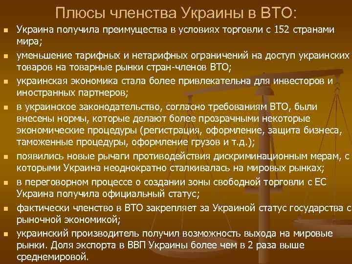 Плюсы членства Украины в ВТО: n n n n Украина получила преимущества в условиях