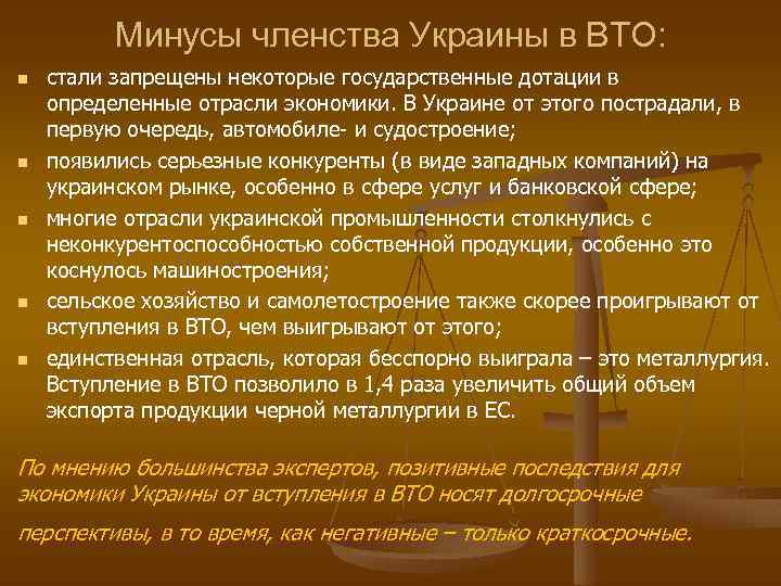 Минусы членства Украины в ВТО: n n n стали запрещены некоторые государственные дотации в