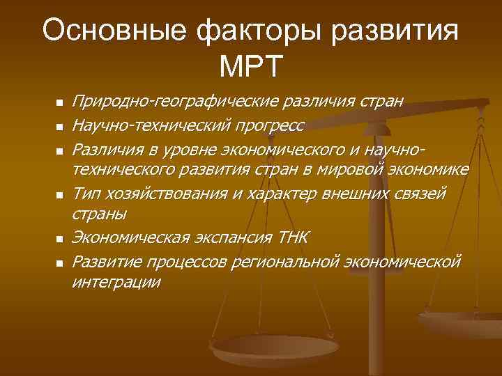 Основные факторы развития МРТ n n n Природно-географические различия стран Научно-технический прогресс Различия в