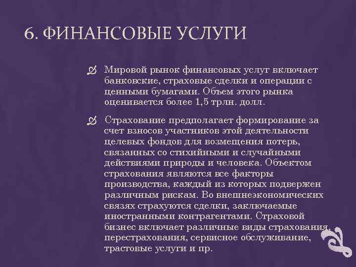 6. ФИНАНСОВЫЕ УСЛУГИ Мировой рынок финансовых услуг включает банковские, страховые сделки и операции с