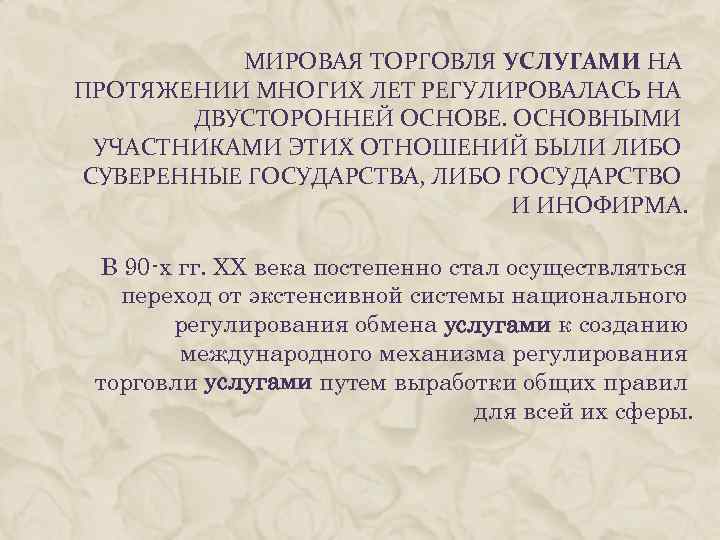 МИРОВАЯ ТОРГОВЛЯ УСЛУГАМИ НА ПРОТЯЖЕНИИ МНОГИХ ЛЕТ РЕГУЛИРОВАЛАСЬ НА ДВУСТОРОННЕЙ ОСНОВЕ. ОСНОВНЫМИ УЧАСТНИКАМИ ЭТИХ