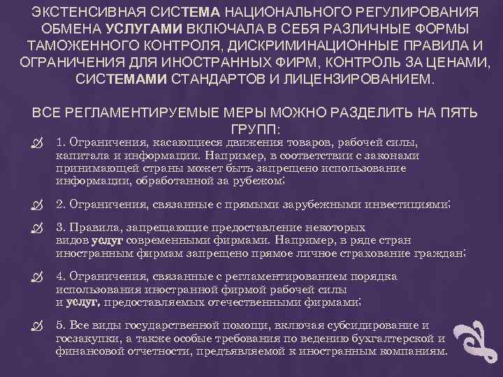 ЭКСТЕНСИВНАЯ СИСТЕМА НАЦИОНАЛЬНОГО РЕГУЛИРОВАНИЯ ОБМЕНА УСЛУГАМИ ВКЛЮЧАЛА В СЕБЯ РАЗЛИЧНЫЕ ФОРМЫ ТАМОЖЕННОГО КОНТРОЛЯ, ДИСКРИМИНАЦИОННЫЕ