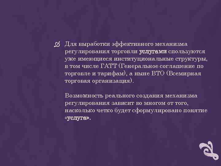 Для выработки эффективного механизма регулирования торговли услугами спользуются уже имеющиеся институциональные структуры, в
