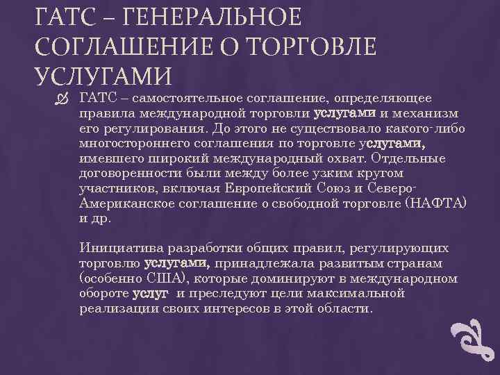 ГАТС – ГЕНЕРАЛЬНОЕ СОГЛАШЕНИЕ О ТОРГОВЛЕ УСЛУГАМИ ГАТС – самостоятельное соглашение, определяющее правила международной