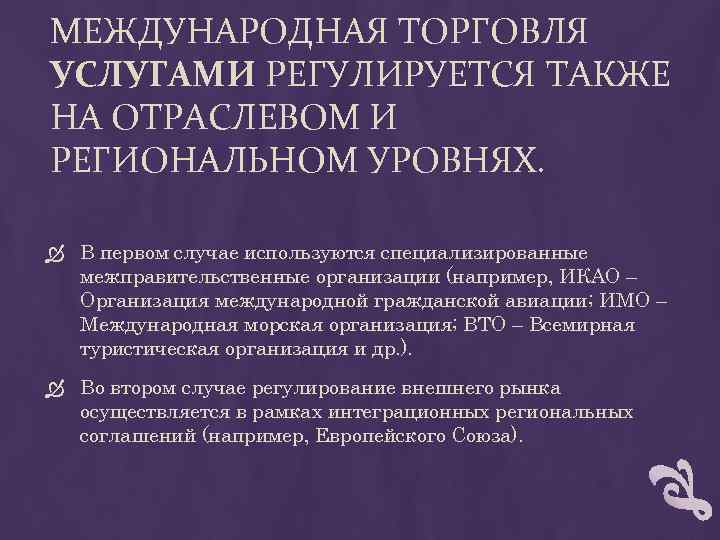 МЕЖДУНАРОДНАЯ ТОРГОВЛЯ УСЛУГАМИ РЕГУЛИРУЕТСЯ ТАКЖЕ НА ОТРАСЛЕВОМ И РЕГИОНАЛЬНОМ УРОВНЯХ. В первом случае используются
