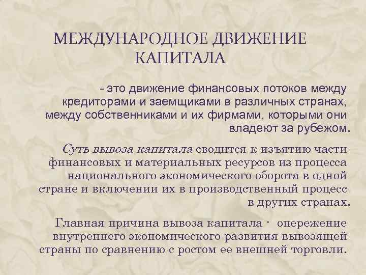 МЕЖДУНАРОДНОЕ ДВИЖЕНИЕ КАПИТАЛА - это движение финансовых потоков между кредиторами и заемщиками в различных