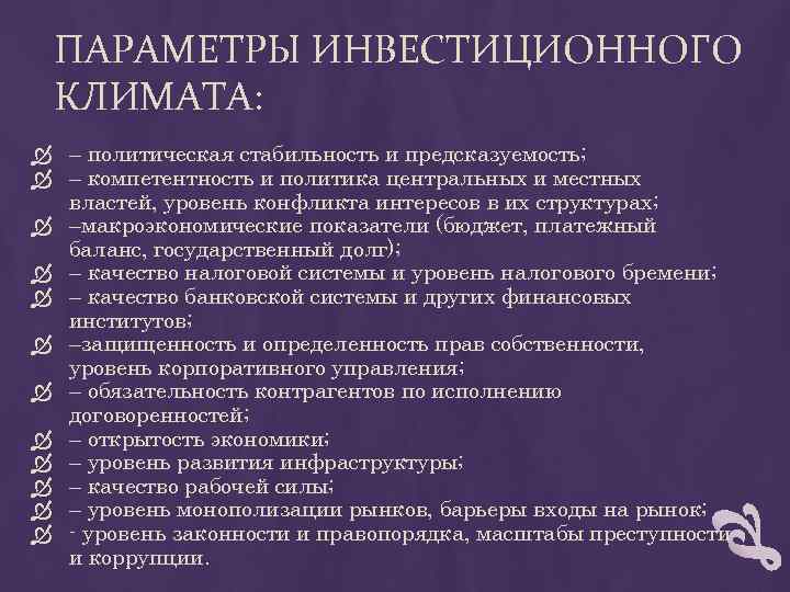 ПАРАМЕТРЫ ИНВЕСТИЦИОННОГО КЛИМАТА: – политическая стабильность и предсказуемость; – компетентность и политика центральных и