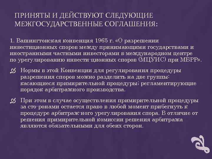 ПРИНЯТЫ И ДЕЙСТВУЮТ СЛЕДУЮЩИЕ МЕЖГОСУДАРСТВЕННЫЕ СОГЛАШЕНИЯ: 1. Вашингтонская конвенция 1965 г. «О разрешении инвестиционных