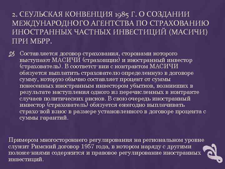 2. СЕУЛЬСКАЯ КОНВЕНЦИЯ 1985 Г. О СОЗДАНИИ МЕЖДУНАРОДНОГО АГЕНТСТВА ПО СТРАХОВАНИЮ ИНОСТРАННЫХ ЧАСТНЫХ ИНВЕСТИЦИЙ