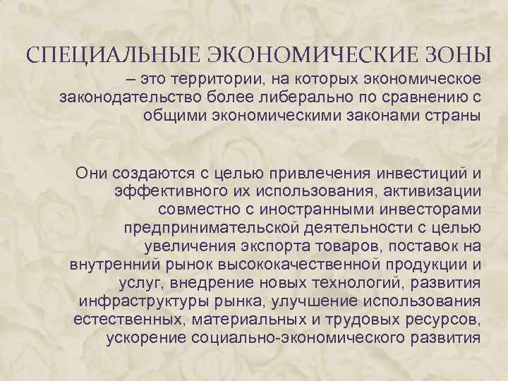СПЕЦИАЛЬНЫЕ ЭКОНОМИЧЕСКИЕ ЗОНЫ – это территории, на которых экономическое законодательство более либерально по сравнению