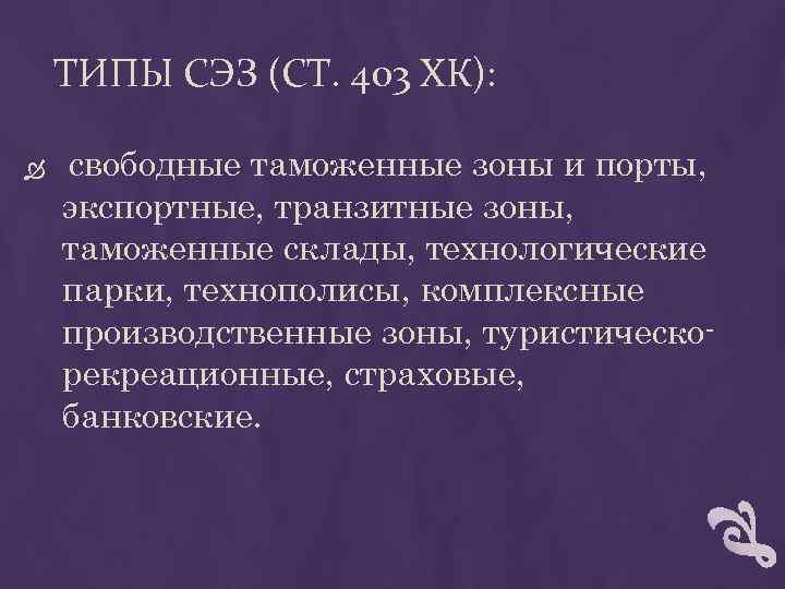 ТИПЫ СЭЗ (СТ. 403 ХК): свободные таможенные зоны и порты, экспортные, транзитные зоны, таможенные