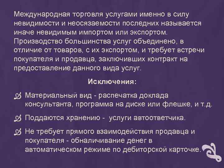 Международная торговля услугами именно в силу невидимости и неосязаемости последних называется иначе невидимым импортом
