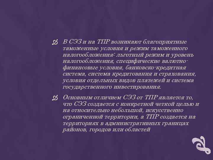  В СЭЗ и на ТПР возникают благоприятные таможенные условия и режим таможенного налогообложения: