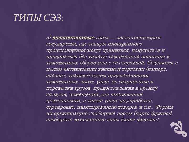 ТИПЫ СЭЗ: а) внешнеторговые зоны — часть территории государства, где товары иностранного происхождения могут