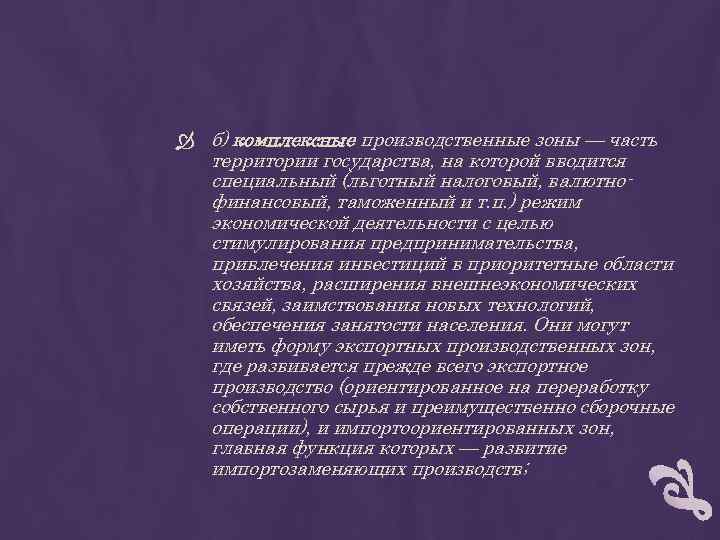  б) комплексные производственные зоны — часть территории государства, на которой вводится специальный (льготный