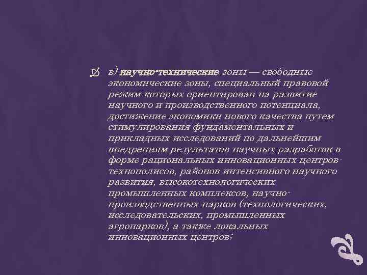  в) научно-технические зоны — свободные экономические зоны, специальный правовой режим которых ориентирован на