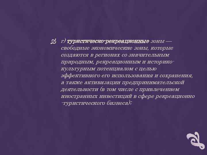  г) туристическо-рекреационные зоны — свободные экономические зоны, которые создаются в регионах со значительным