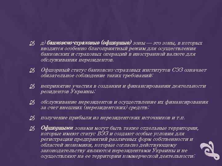  д) банковско-страховые (офшорные) зоны — это зоны, в которых вводится особенно благоприятный режим