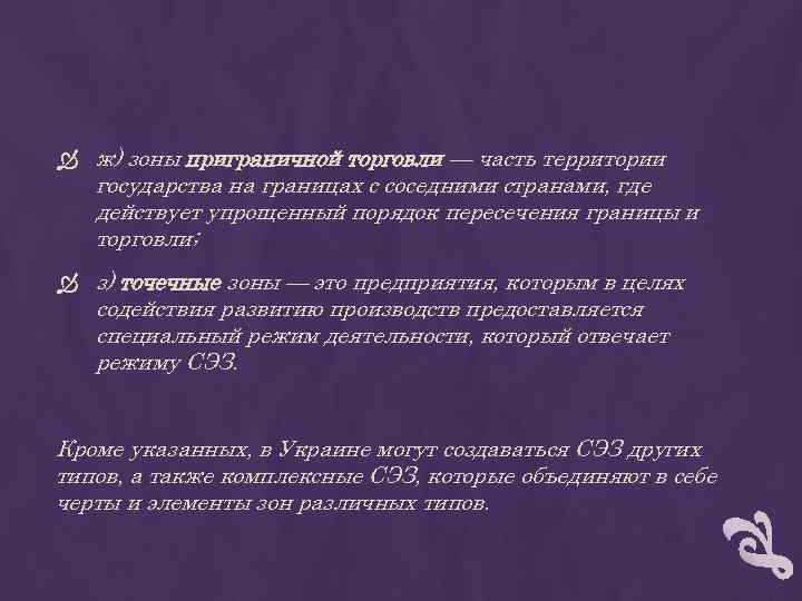  ж) зоны приграничной торговли — часть территории государства на границах с соседними странами,