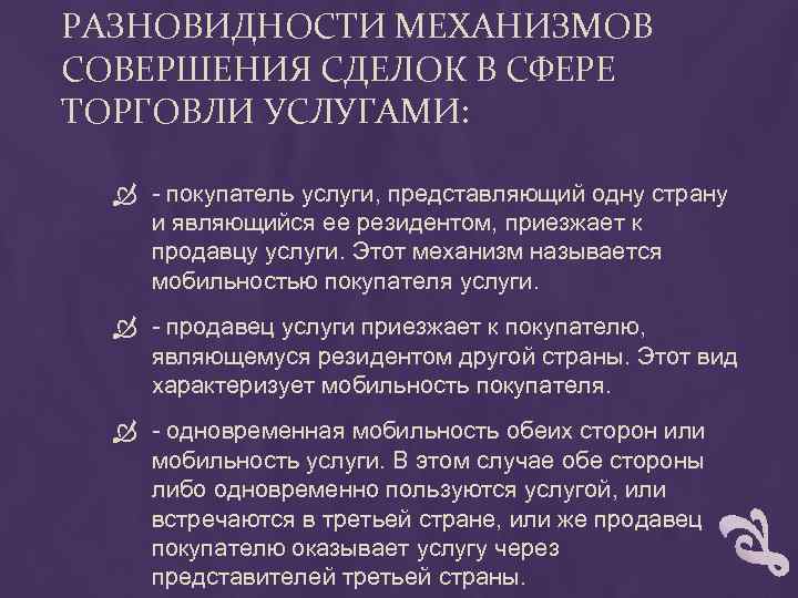 РАЗНОВИДНОСТИ МЕХАНИЗМОВ СОВЕРШЕНИЯ СДЕЛОК В СФЕРЕ ТОРГОВЛИ УСЛУГАМИ: - покупатель услуги, представляющий одну страну
