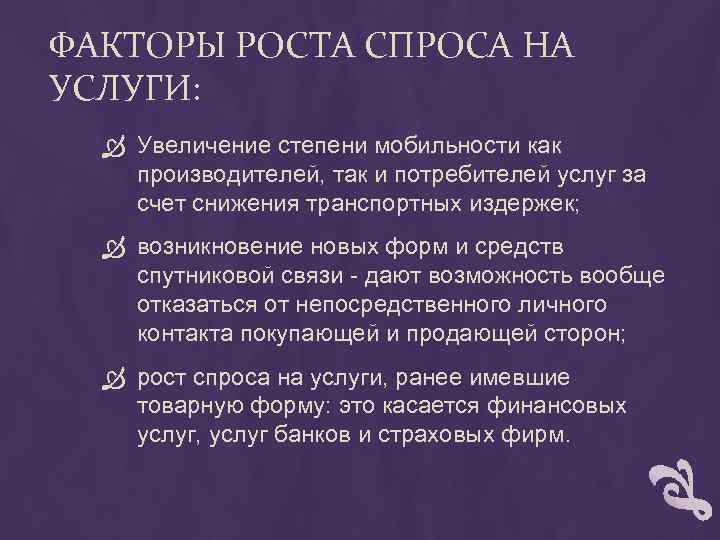ФАКТОРЫ РОСТА СПРОСА НА УСЛУГИ: Увеличение степени мобильности как производителей, так и потребителей услуг