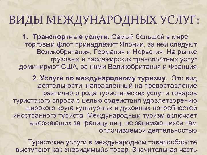 ВИДЫ МЕЖДУНАРОДНЫХ УСЛУГ: 1. Транспортные услуги. Самый большой в мире торговый флот принадлежит Японии,